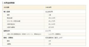 セカイモンでの購入金額明細