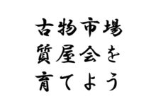 古物市場を育てる