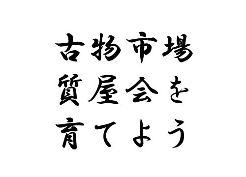 古物市場を育てる